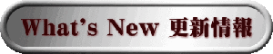 What's New 更新情報